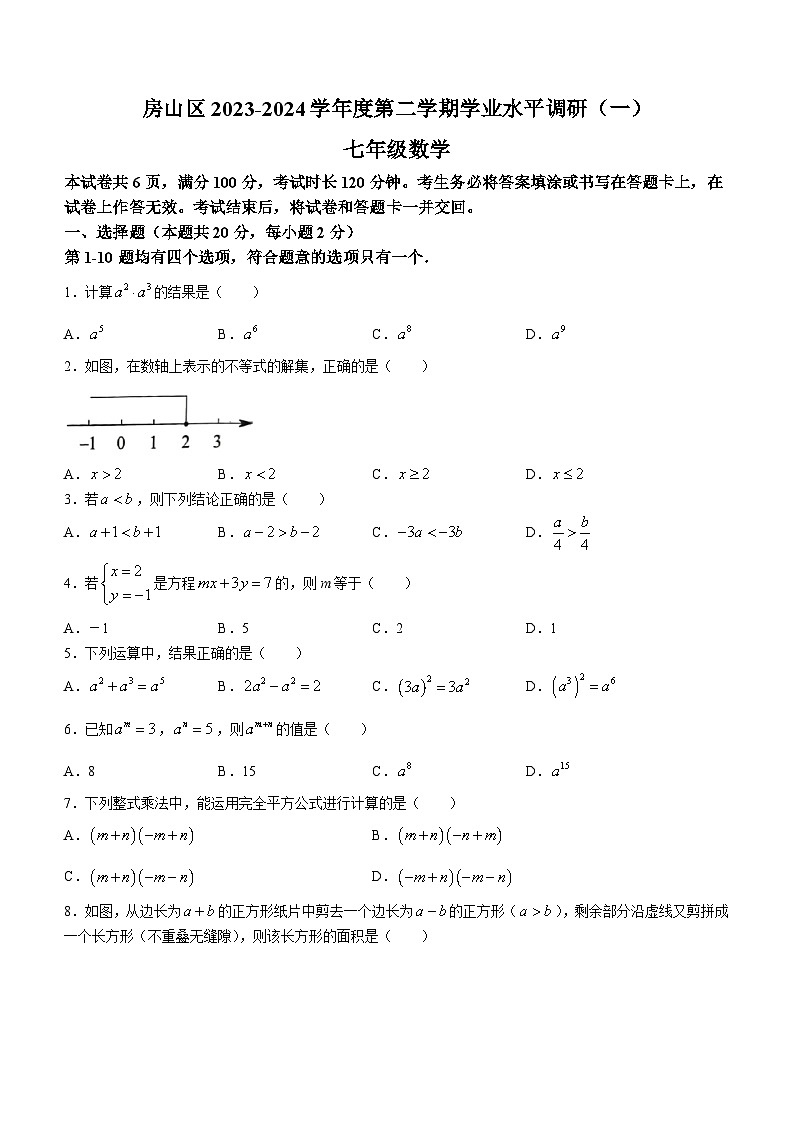 北京市房山区2023-2024学年七年级下学期期中数学试题(无答案)第1页