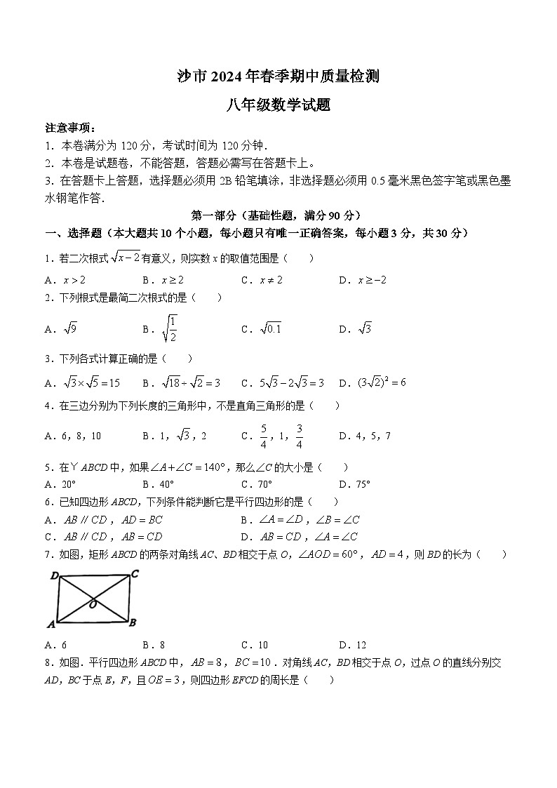 湖北省荆州市沙市区2023-2024学年八年级下学期期中数学试题(含答案)01