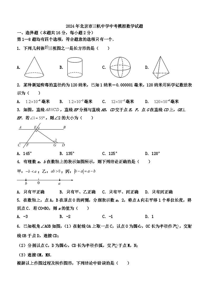 2024年北京市三帆中学中考模拟数学试题(无答案)第1页