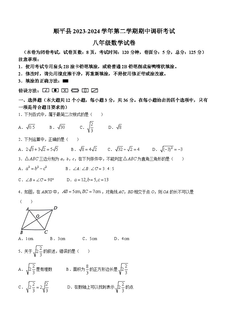 河北省保定市顺平县2023-2024学年八年级下学期期中数学试题(无答案)第1页