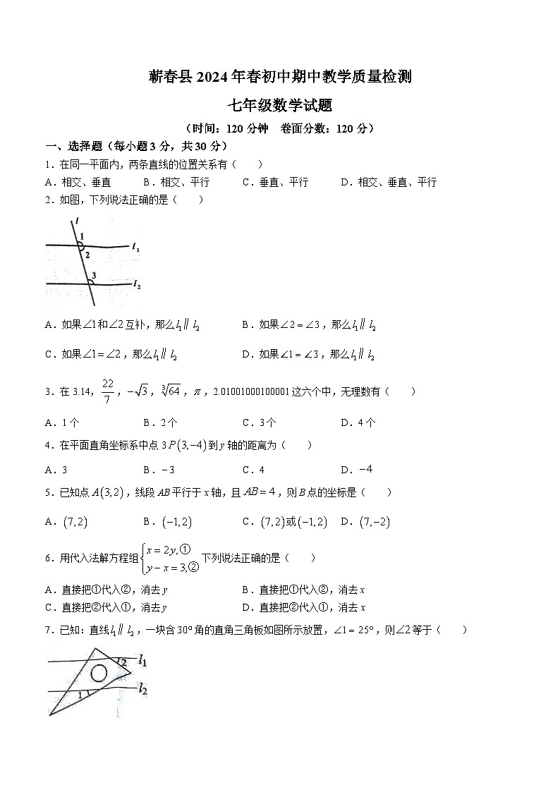 湖北省黄冈市蕲春县2023-2024学年七年级下学期期中数学试题(无答案)第1页