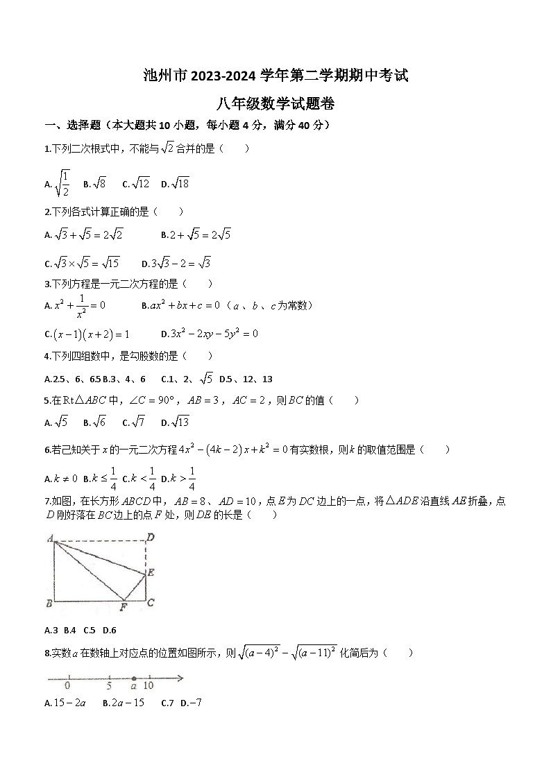安徽省池州市2023-2024学年八年级下学期期中数学试题(含答案)第1页