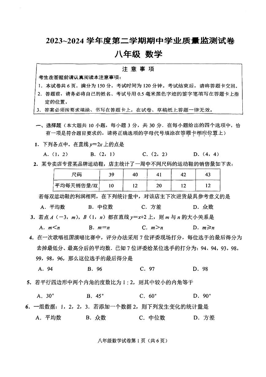 江苏省南通市崇川区2023-2024学年八年级下学期4月期中考试数学试题