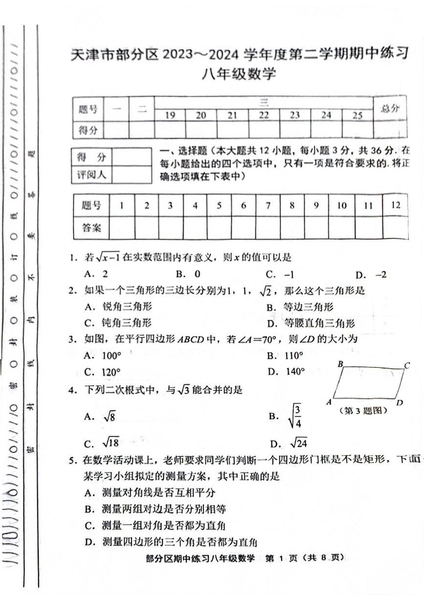 天津市部分区2023—2024学年下学期期中考试八年级数学试卷+