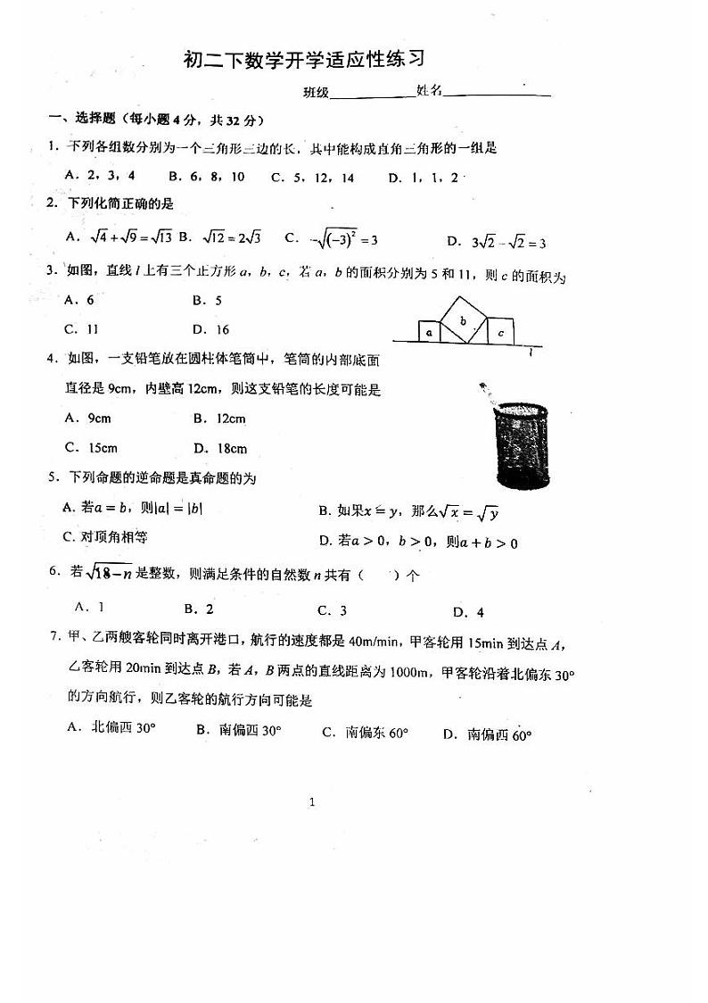 +北京市首都师范大学附属中学2023-2024学年八年级下学期开学考试数学试题第1页