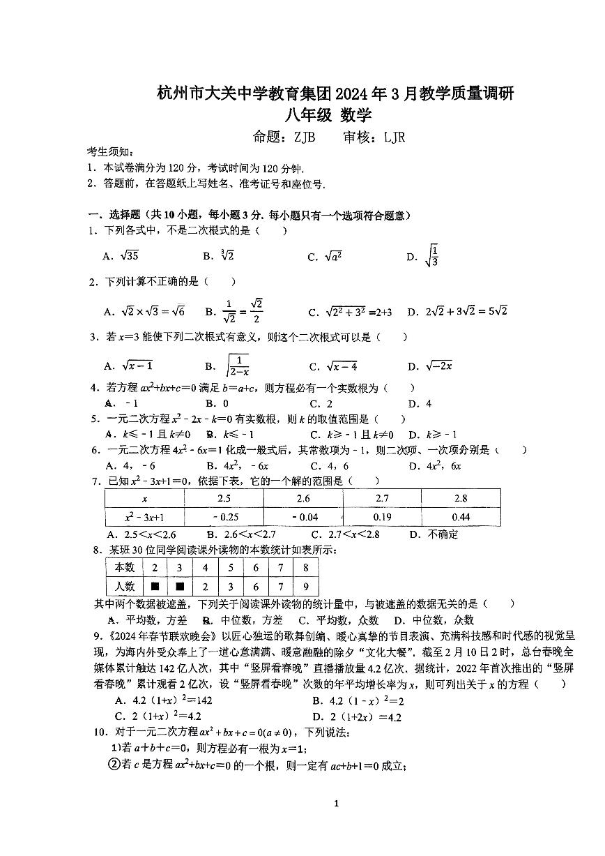 +浙江省杭州市大关中学2023-2024学年八年级下学期数学3月月考+试题