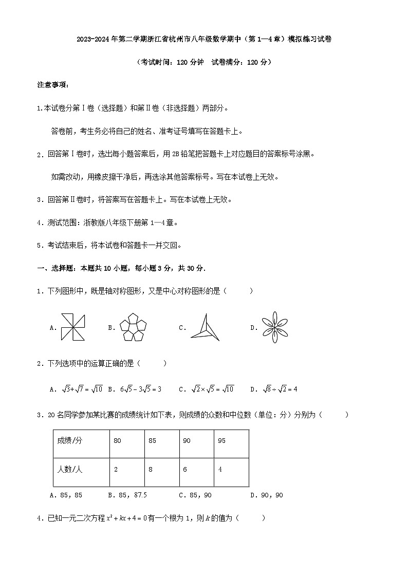 2023-2024年第二学期浙江省杭州市八年级数学期中(第1—4章)模拟练习试卷第1页