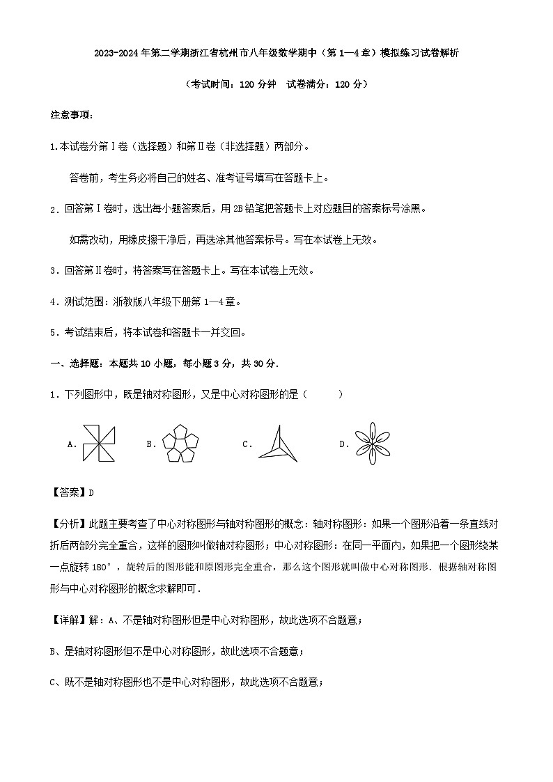 2023-2024年第二学期浙江省杭州市八年级数学期中(第1—4章)模拟练习试卷解析第1页