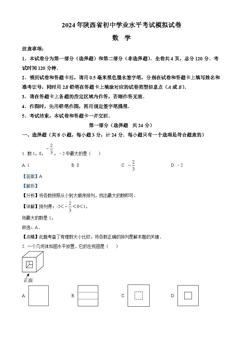 2024年陕西省宝鸡市陇县中考一模数学试题(原卷版+解析版)01