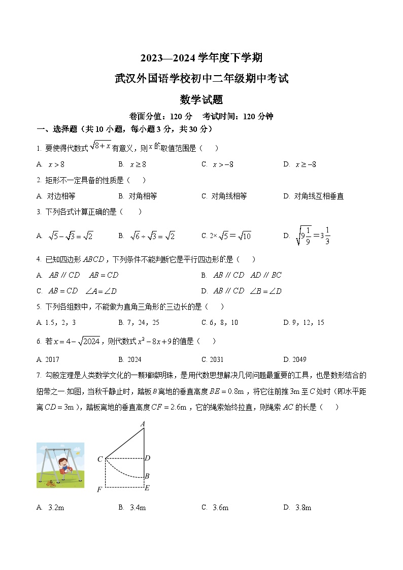 湖北省武汉市武汉外国语学校2023-2024学年八年级下学期期中数学试题（原卷版+解析版）
