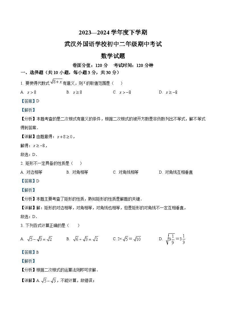 湖北省武汉市武汉外国语学校2023-2024学年八年级下学期期中数学试题(原卷版+解析版)01