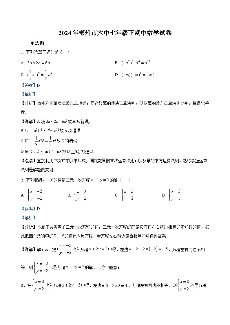 湖南省郴州市第六中学2023-2024学年七年级下学期期中数学试题(解析版)第1页