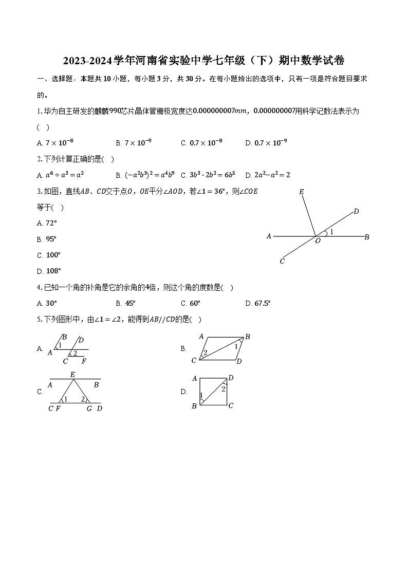 2023-2024学年河南省实验中学七年级(下)期中数学试卷(含解析)第1页