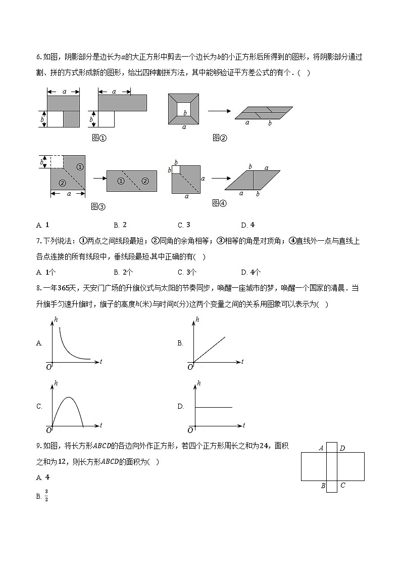 2023-2024学年河南省实验中学七年级(下)期中数学试卷(含解析)第2页