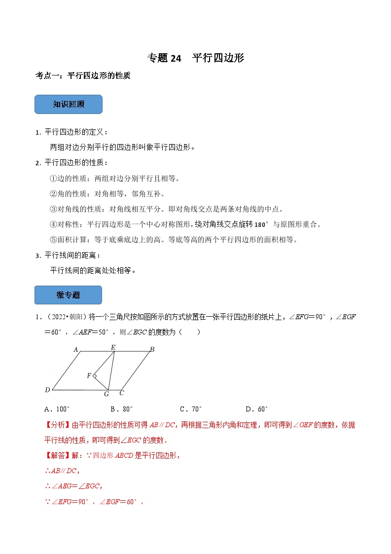 2024年中考数学必考考点专题24 平行四边形篇（解析版）