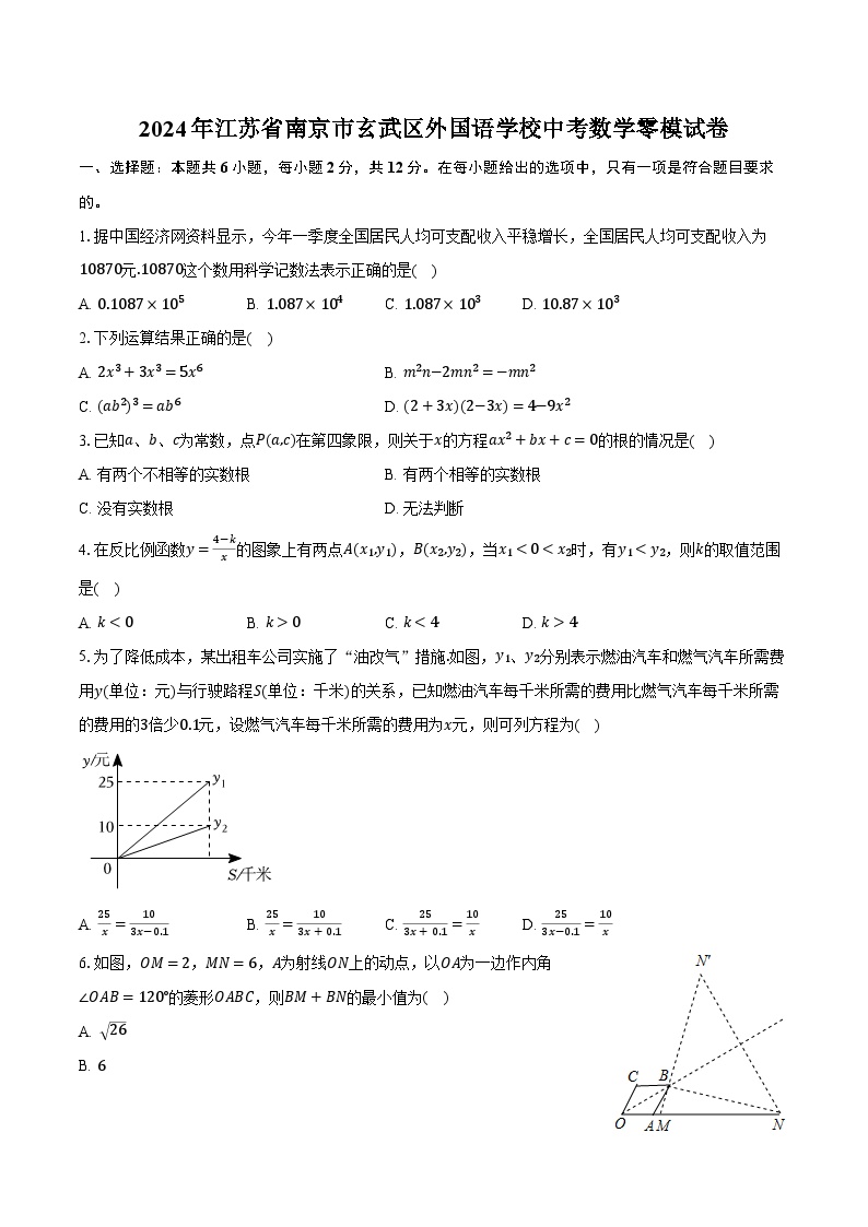 2024年江苏省南京市玄武区外国语学校中考数学零模试卷（含解析）