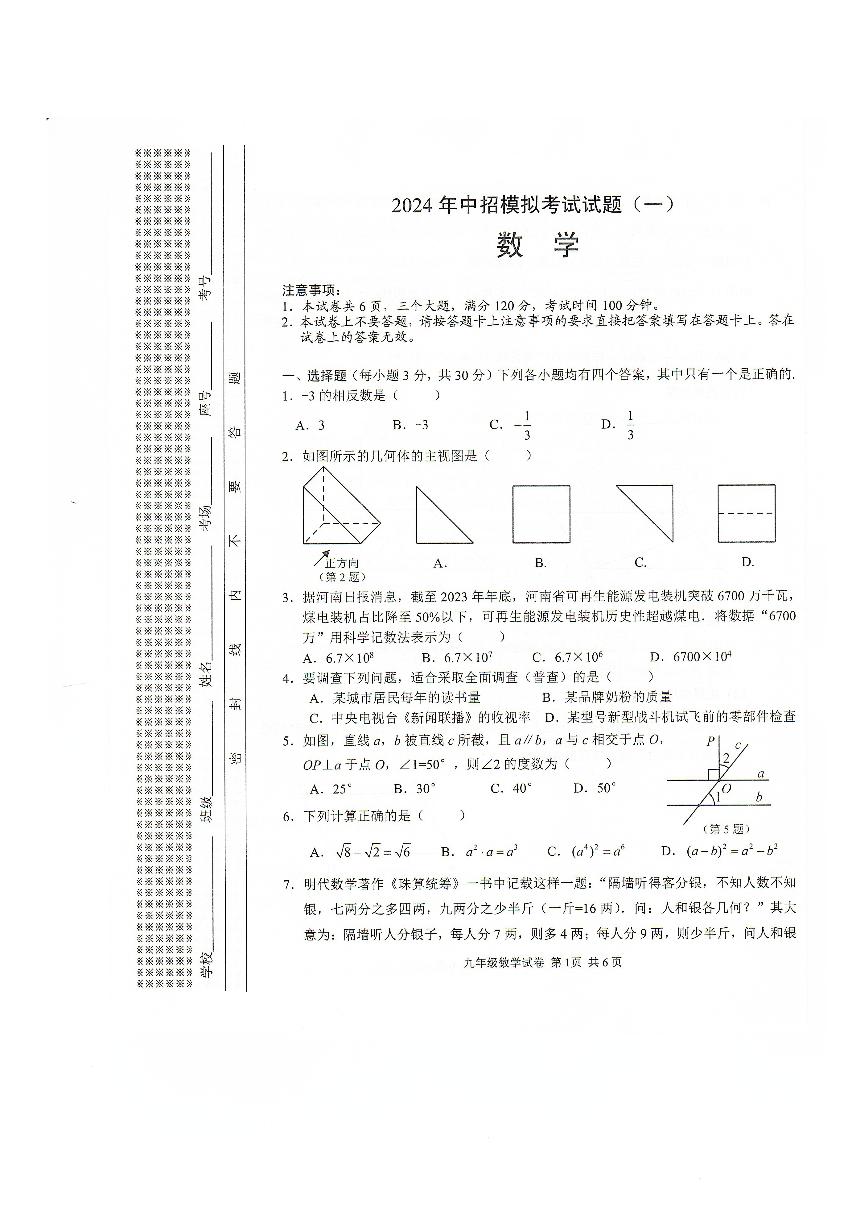 2024年河南省安阳市九年级中考一模数学试题