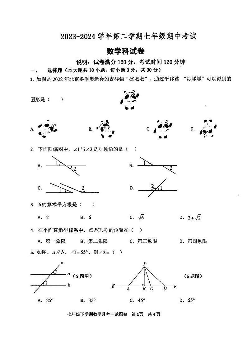 广东省汕头市潮阳区金培学校2023-2024学年下学期七年级期中考试数学科试卷第1页