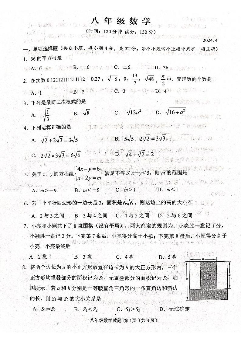 山东省潍坊市高密市2023-2024学年八年级下学期4月期中数学试题第1页