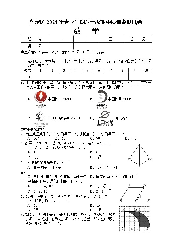 +湖南省张家界市永定区2023-2024学年八年级下学期期中考试数学试题第1页