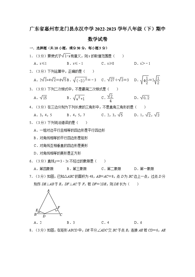 廣東省惠州市龍門(mén)縣永漢中學(xué)2022-2023學(xué)年八年級(jí)下學(xué)期期中數(shù)學(xué)試卷第1頁(yè)