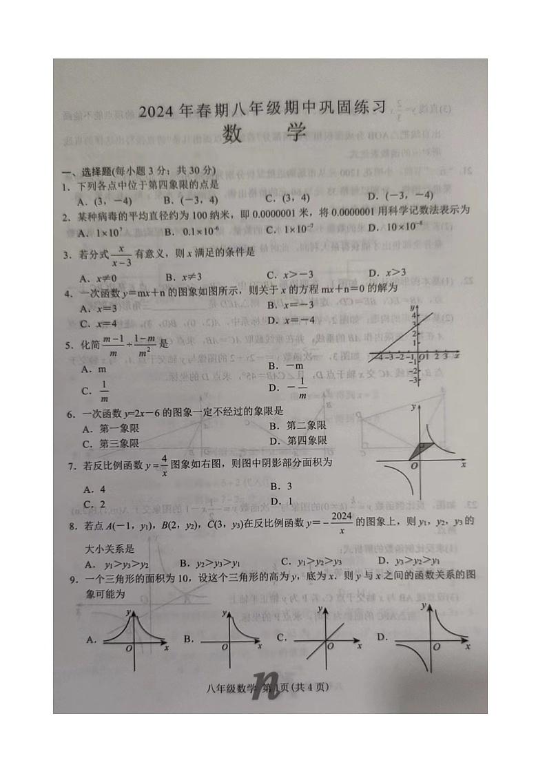 河南省南阳市南召县2023-2024学年八年级下学期4月期中考试数学试题01
