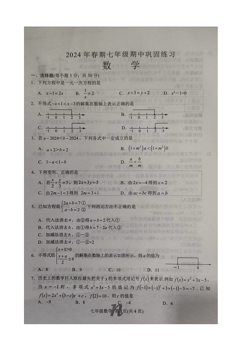 河南省南阳市南召县2023-2024学年七年级下学期4月期中考试数学试题第1页
