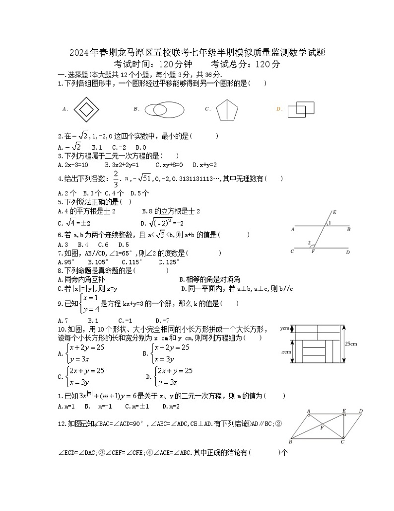 四川省泸州市龙马潭区五校联考2023-2024学年七年级下学期4月期中数学试题第1页