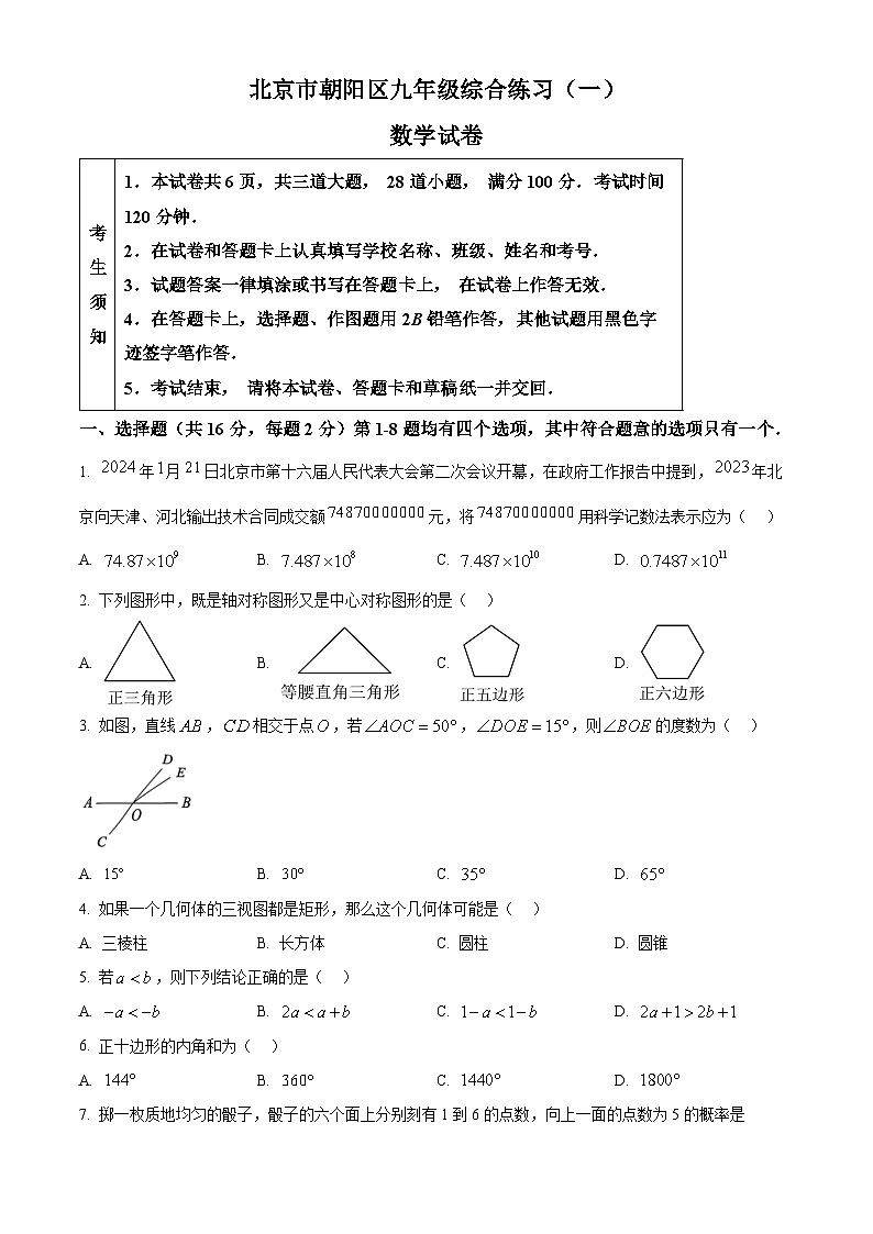 2024年北京市朝阳区九年级中考一模数学试题(原卷版+解析版)01