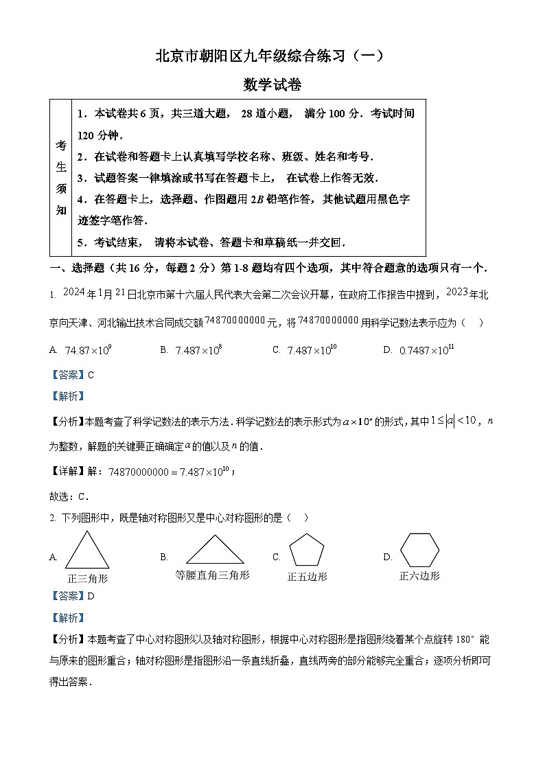 2024年北京市朝阳区九年级中考一模数学试题(原卷版+解析版)01