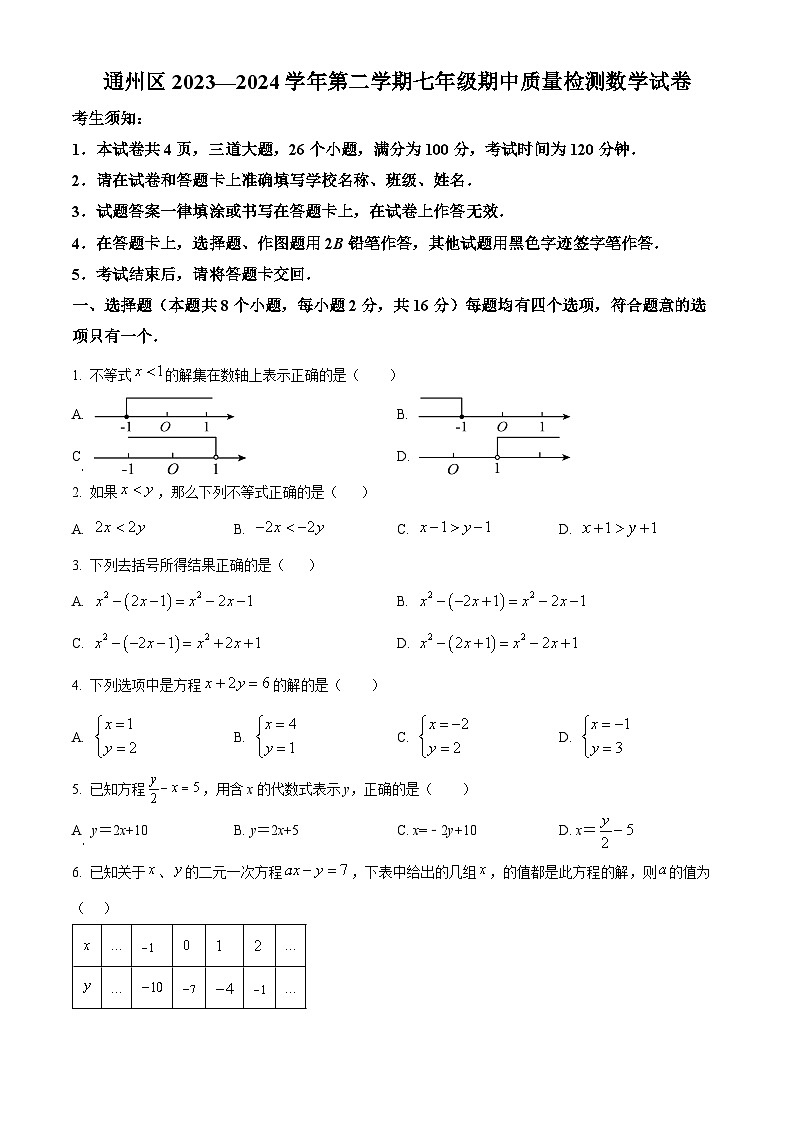 北京市通州区2023-2024学年七年级下学期期中数学试题(原卷版+解析版)01