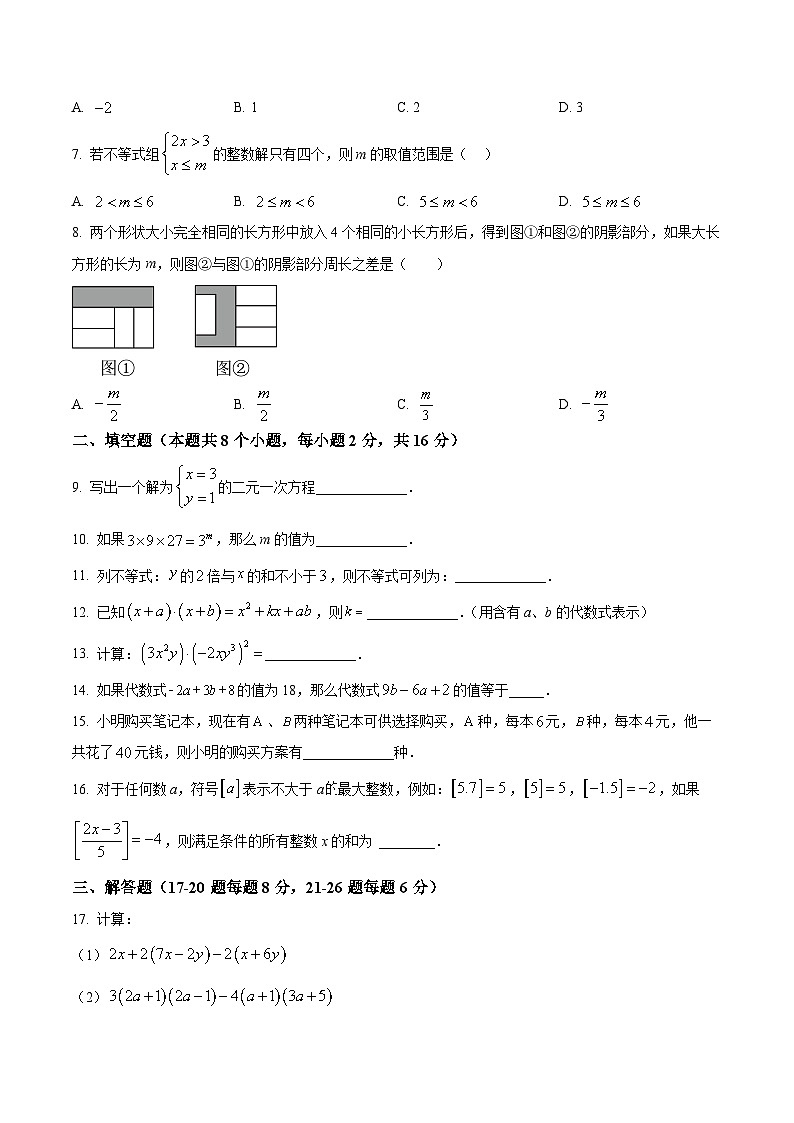 北京市通州区2023-2024学年七年级下学期期中数学试题(原卷版+解析版)02