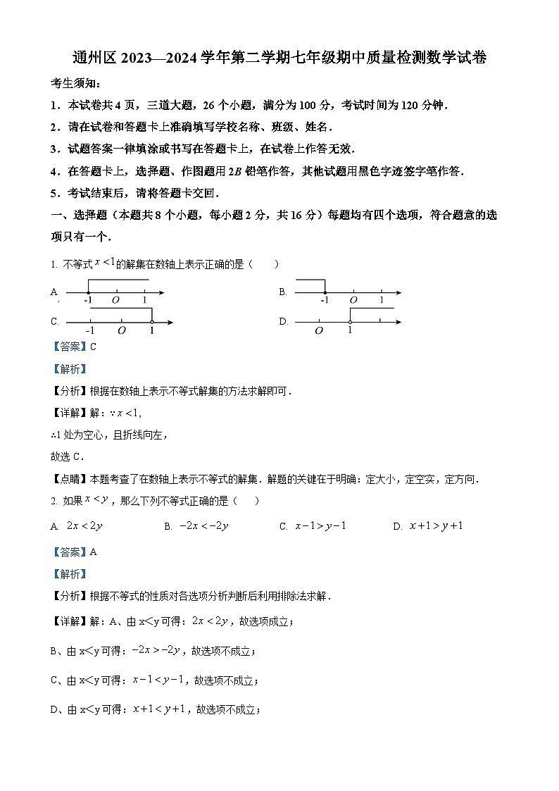 北京市通州区2023-2024学年七年级下学期期中数学试题(原卷版+解析版)01