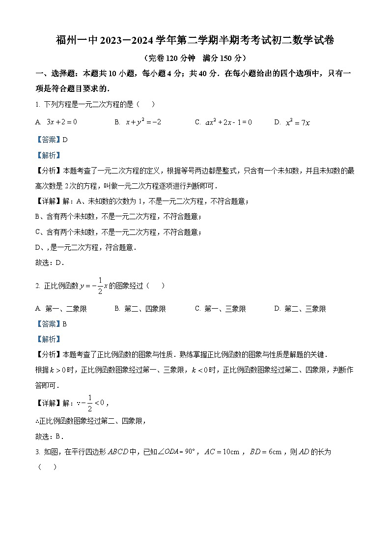 福建省福州第一中学2023-2024学年八年级下学期期中数学试题(解析版)第1页