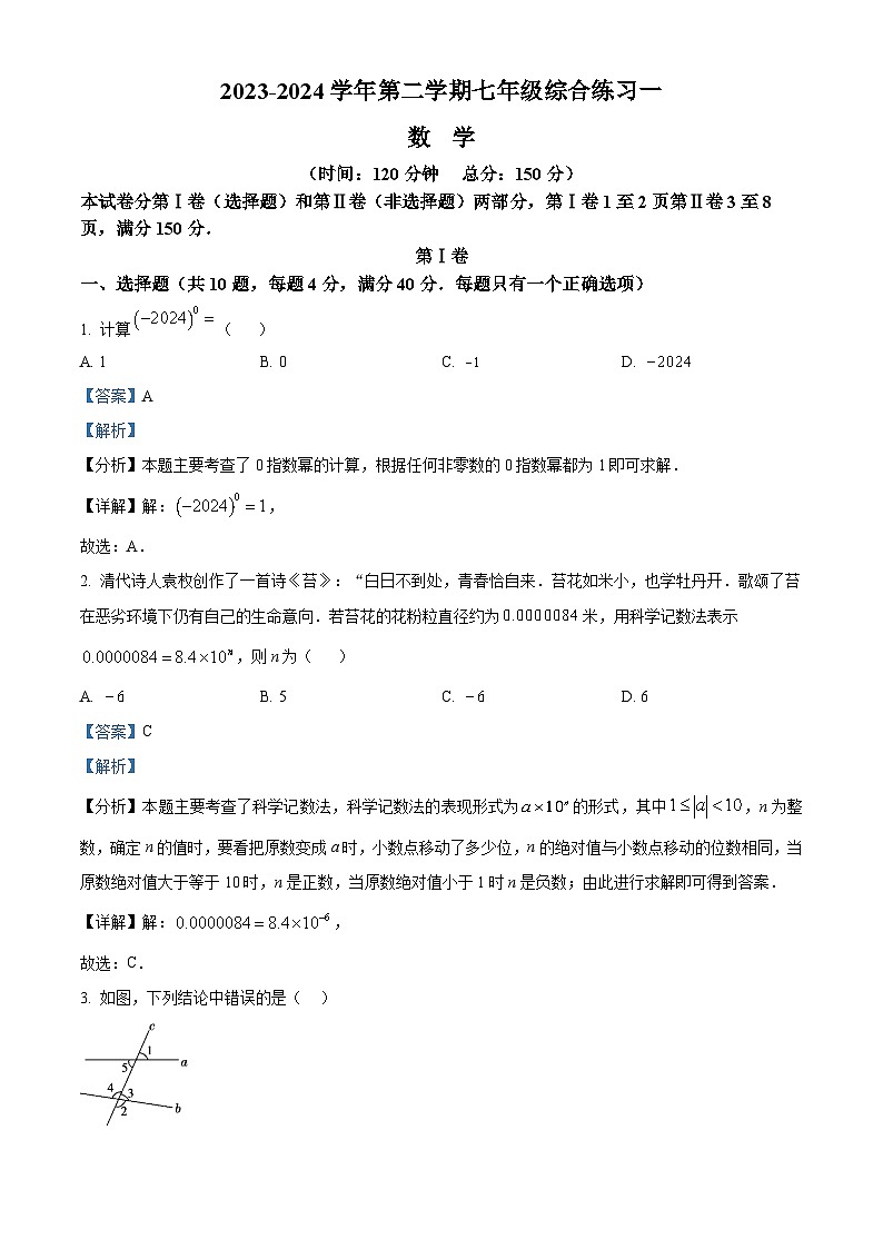 福建省三明市尤溪县2023-2024学年七年级下学期期中数学试题(解析版)第1页