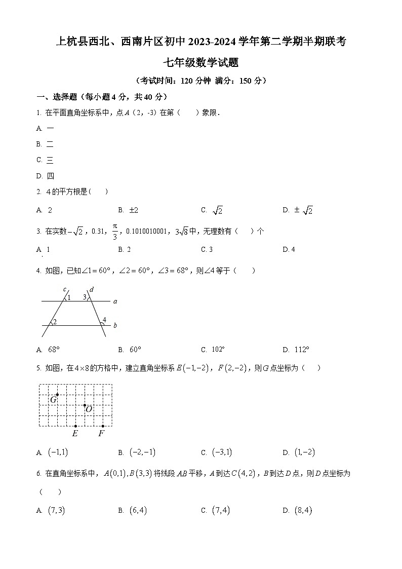 福建省上杭县西北、西南片2023-2024学年七年级下学期期中数学试题(原卷版)第1页