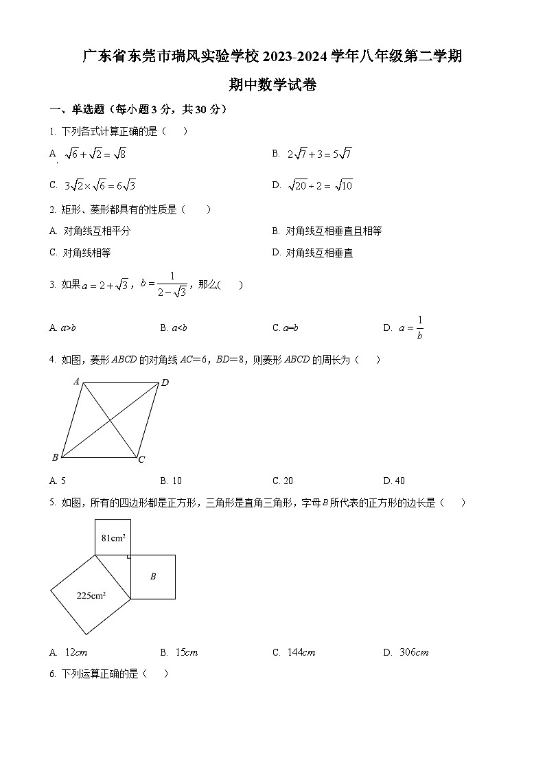 广东省东莞市东莞市沙田瑞风实验学校2023-2024学年八年级下学期期中数学试题(原卷版)第1页