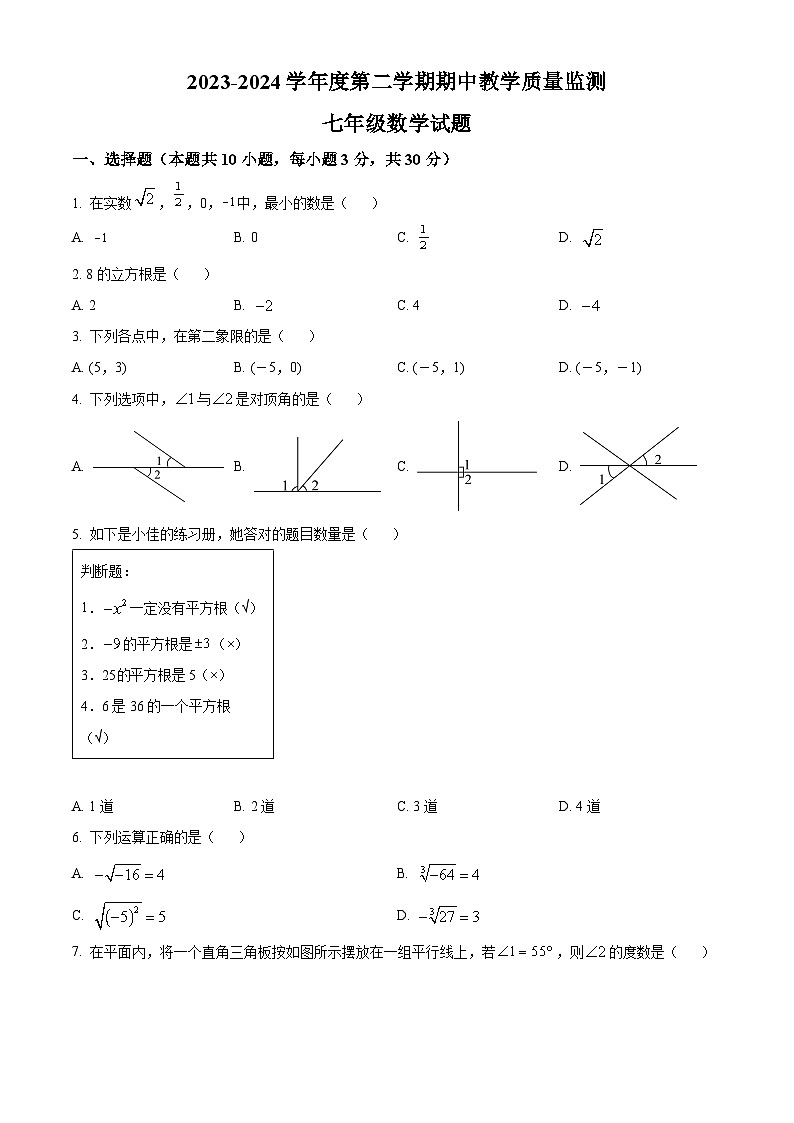广东省阳江市阳东区2023-2024学年七年级下学期期中数学试题(原卷版+解析版)01