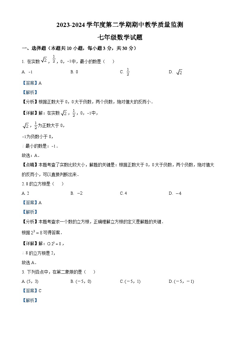 广东省阳江市阳东区2023-2024学年七年级下学期期中数学试题(原卷版+解析版)01