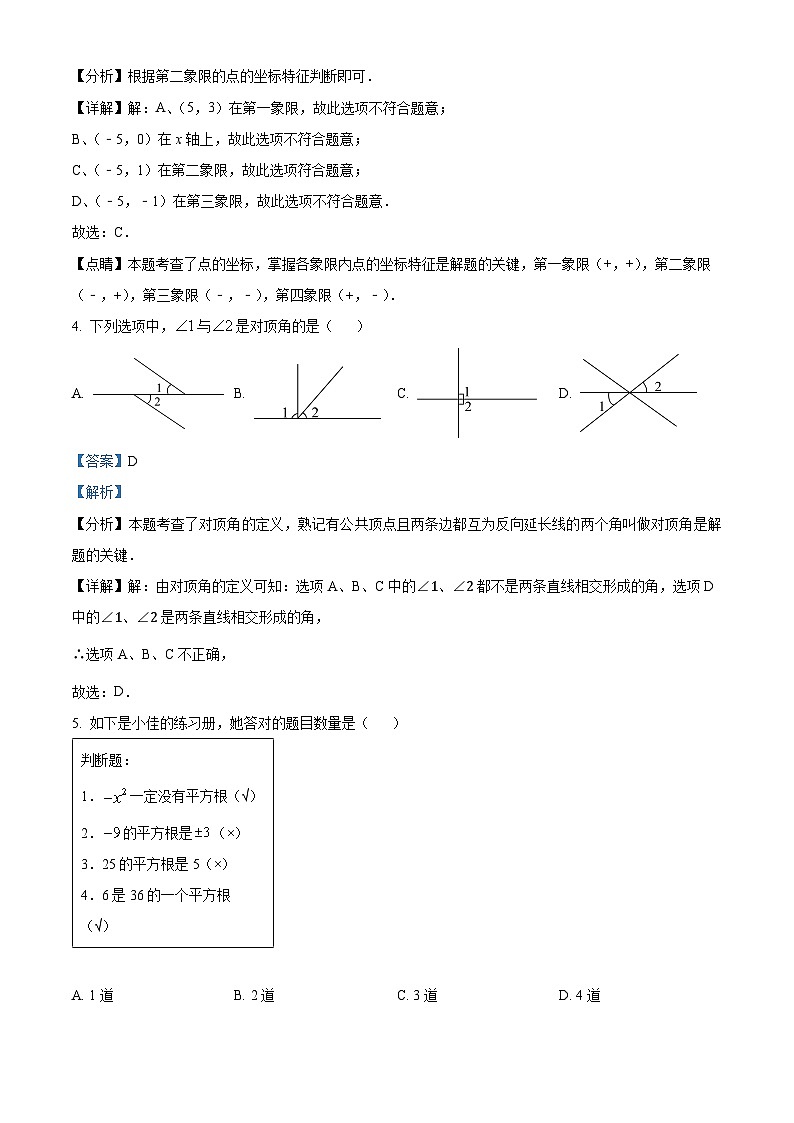 广东省阳江市阳东区2023-2024学年七年级下学期期中数学试题(原卷版+解析版)02
