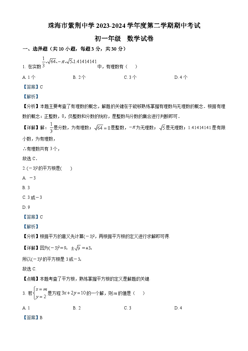 广东省珠海市香洲区珠海市紫荆中学2023-2024学年七年级下学期期中数学试题(原卷版+解析版)01