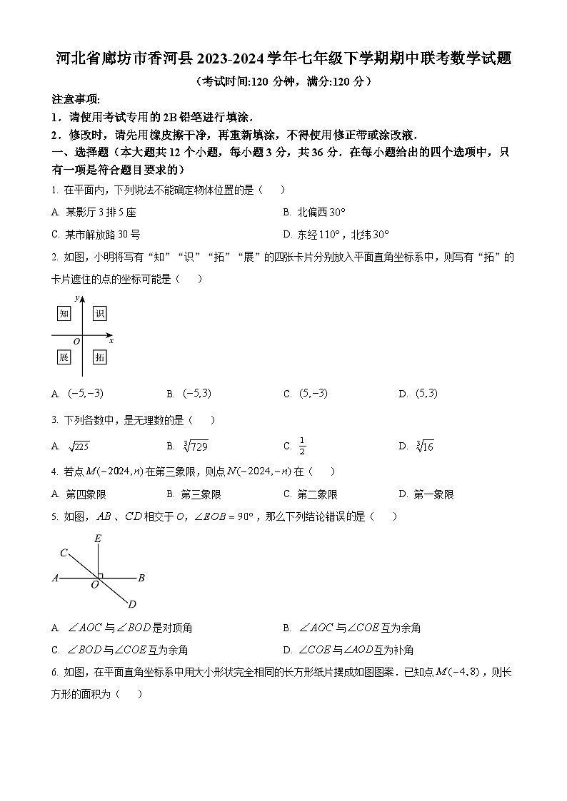 河北省廊坊市香河县2023-2024学年七年级下学期期中联考数学试题(原卷版)第1页