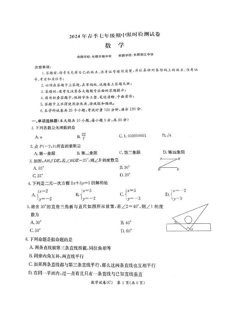 【全套精品专题】初中复习专题精讲湖南省长沙市四大名校附属中学2023-2024-2 长郡教育集团 初一期中七年级下册第二学期 数学试卷(含答案)第1页