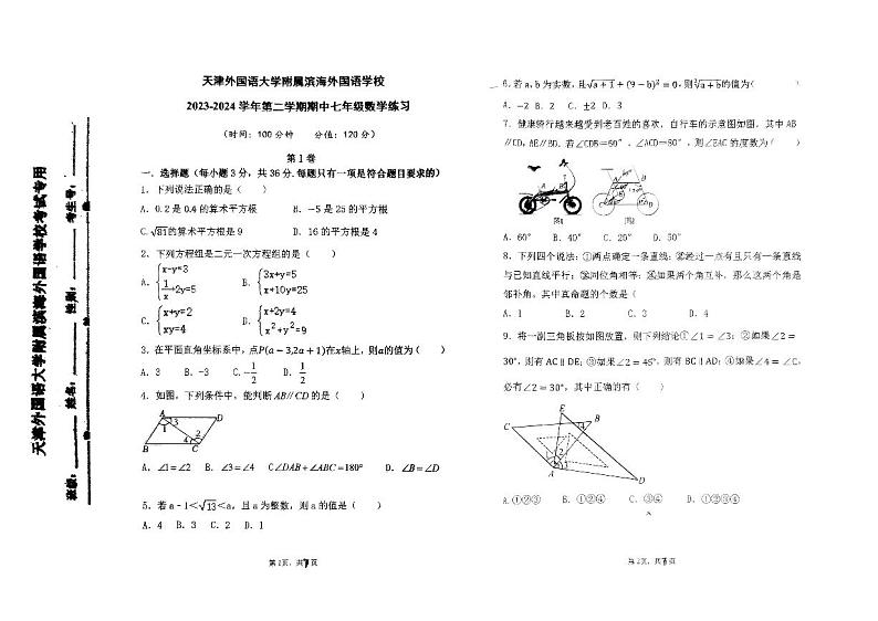 天津市天津外国语大学附属中学滨海校区2023-2024学年下学期期中七年级数学试题第1页