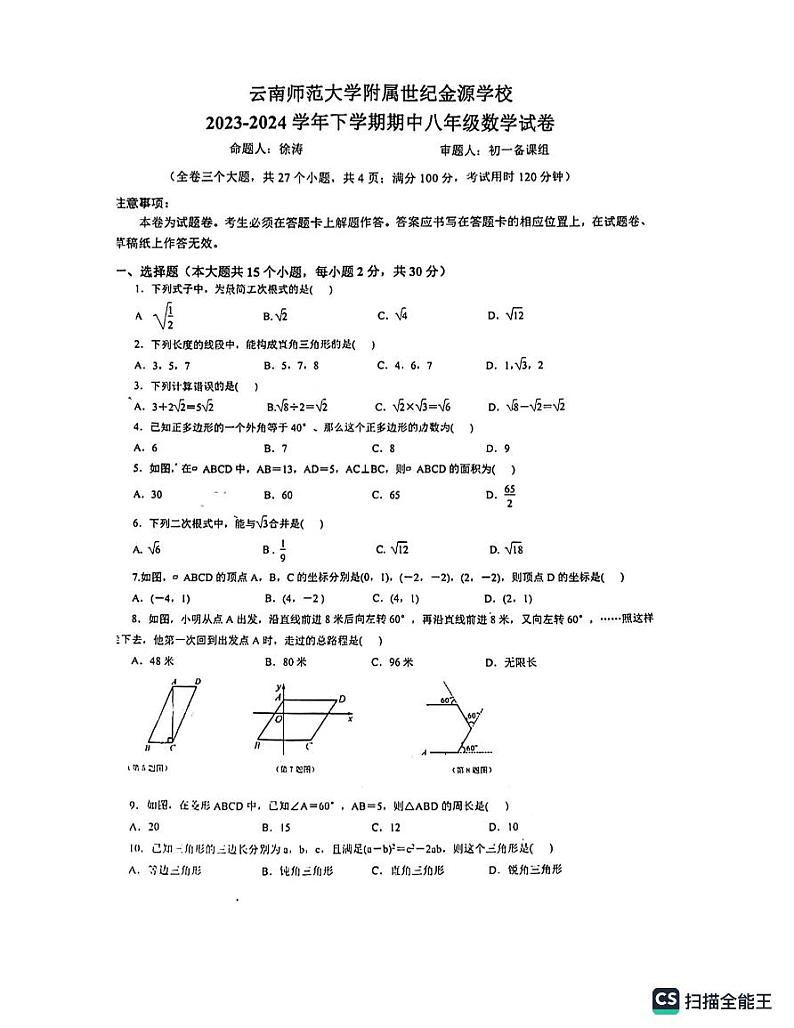 云南省昆明市云南师范大学附属世纪金源学校2023-2024学年八年级下学期期中考试数学试卷01