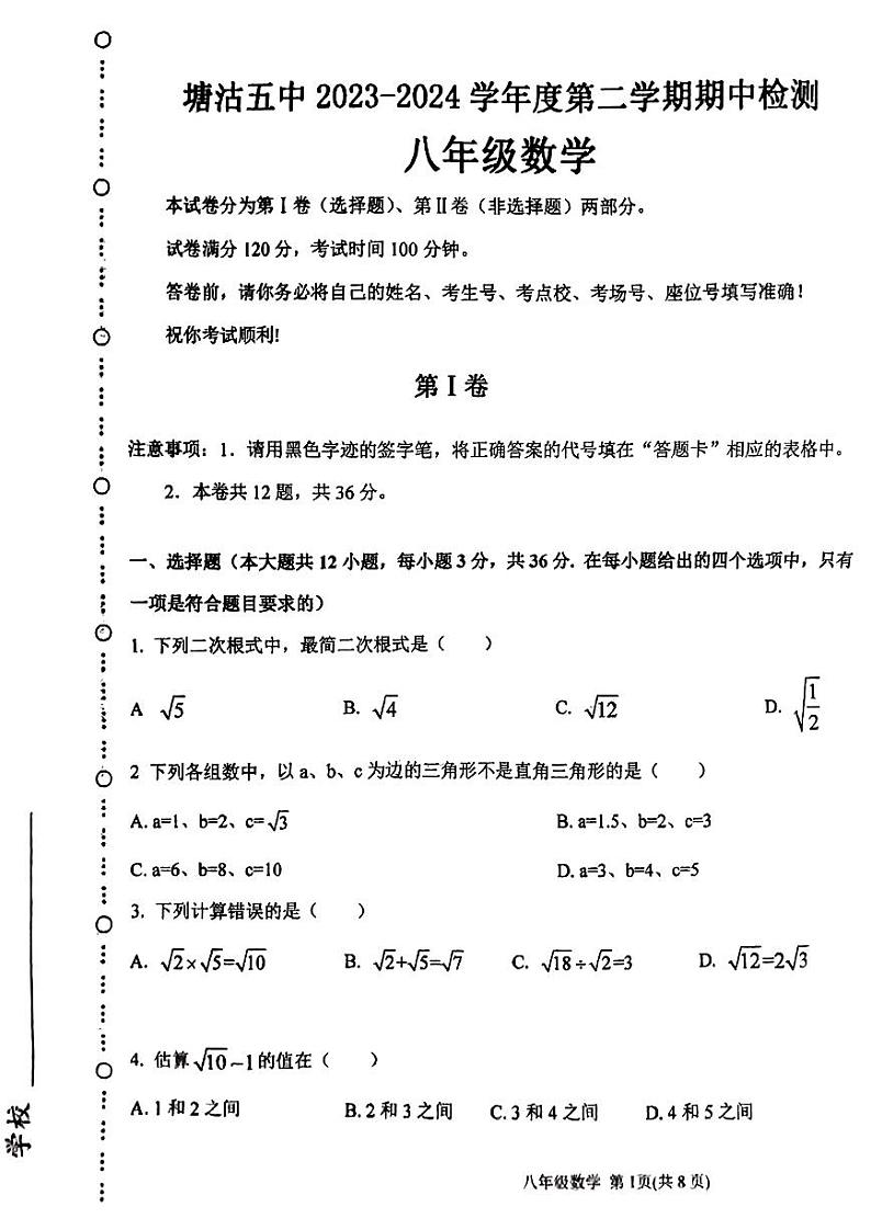 天津市滨海新区塘沽第五中学2023-2024学年八年级下学期期中测试数学试卷第1页