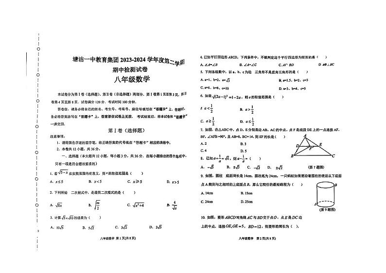 天津市滨海新区塘沽第一中学2023—2024学年八年级下学期数学期中测试试卷第1页