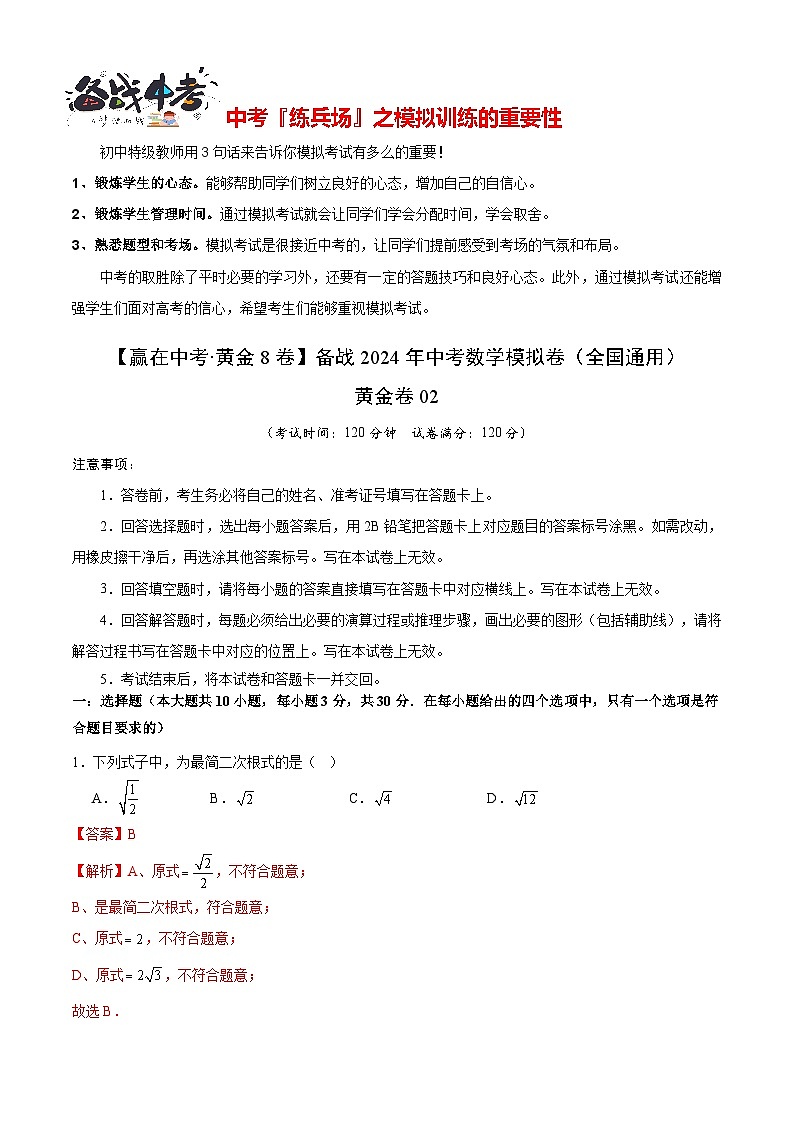 模拟卷02-【赢在中考•黄金8卷】备战2024年中考数学模拟卷(全国通用)01