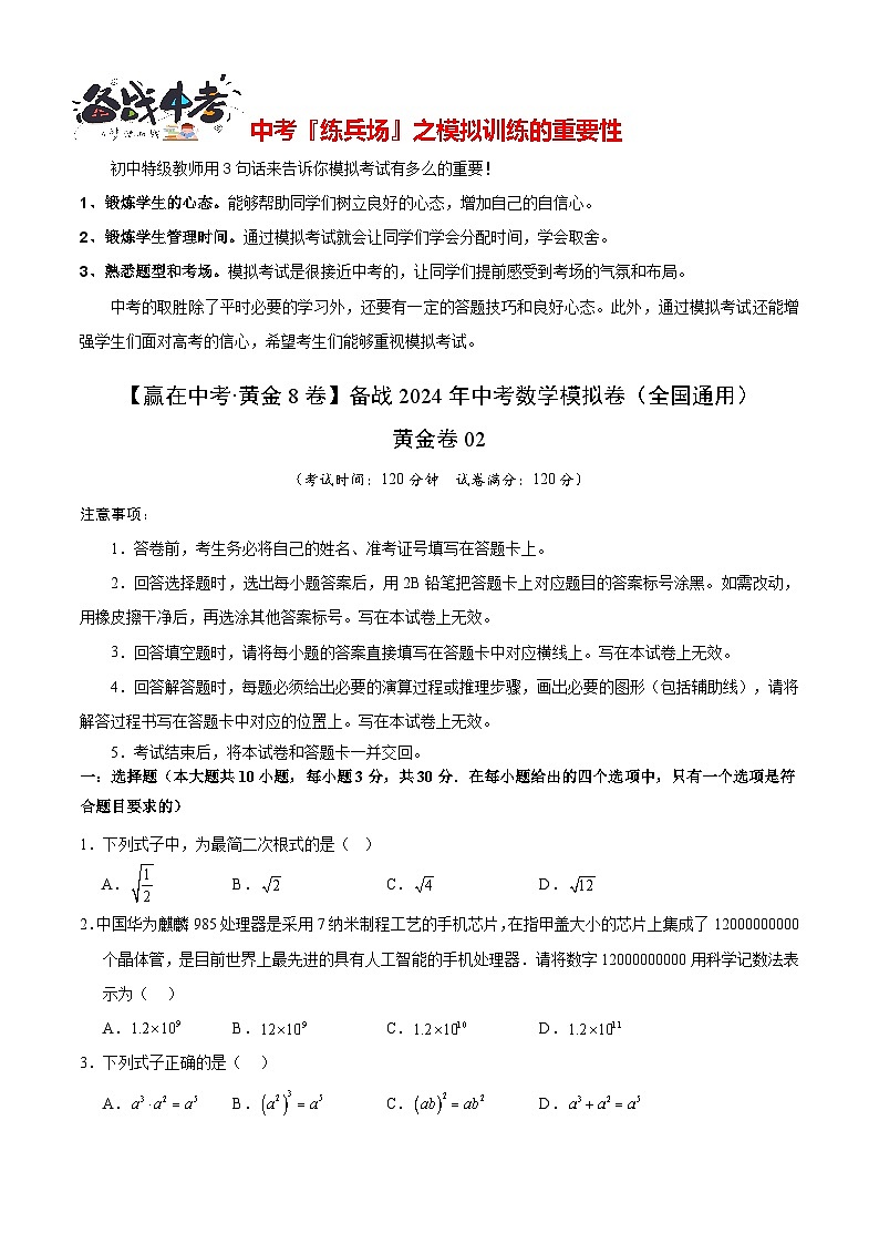 模拟卷02-【赢在中考•黄金8卷】备战2024年中考数学模拟卷(全国通用)01