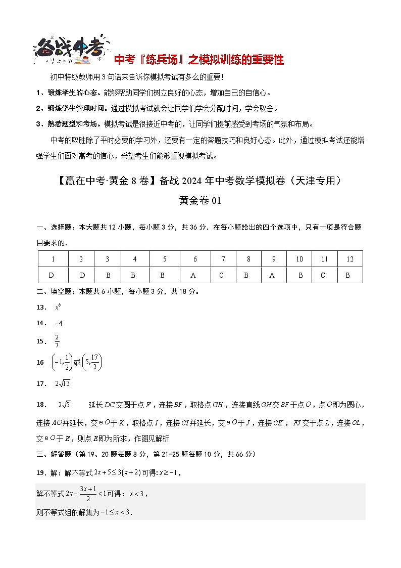 模拟卷02-【赢在中考·黄金8卷】备战2024年中考数学模拟卷(天津专用)01